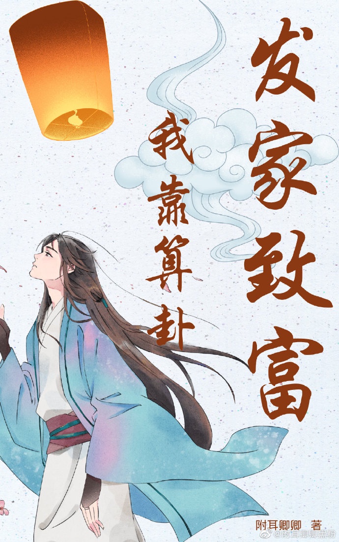 我靠算卦发家致富