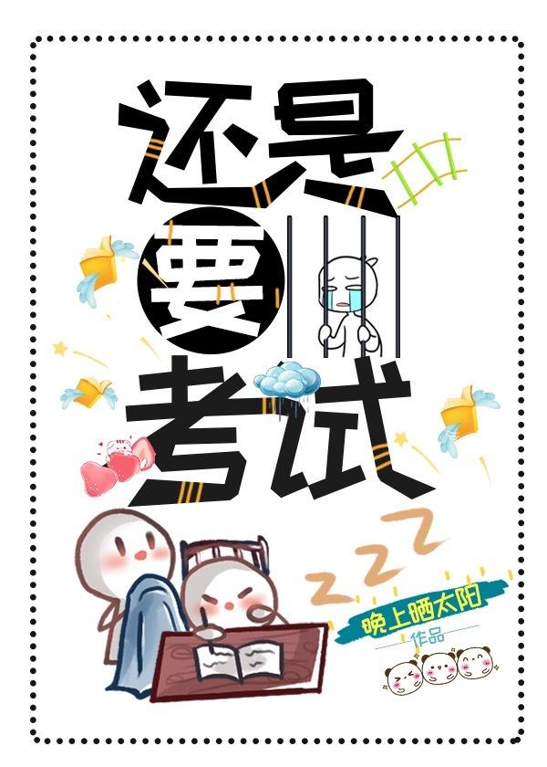 还是要考试[女穿男]